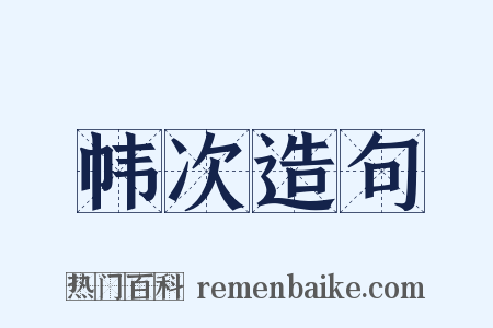 帏次造句是什么意思的图片